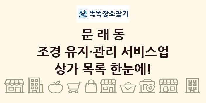 문래동 조경 유지·관리 서비스업 상가 목록 및 정보