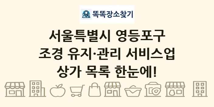 서울특별시 영등포구 조경 유지·관리 서비스업 상가 목록 및 정보