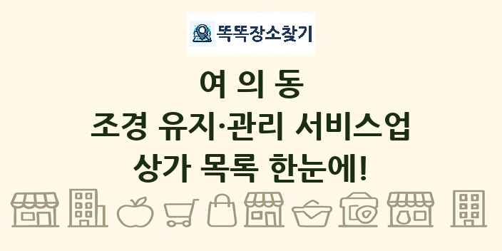 여의동 조경 유지·관리 서비스업 상가 목록 및 정보