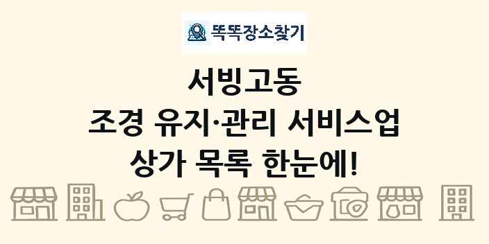 서빙고동 조경 유지·관리 서비스업 상가 목록 및 정보