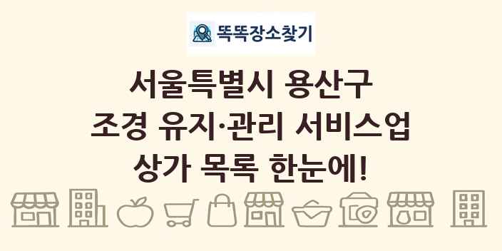 서울특별시 용산구 조경 유지·관리 서비스업 상가 목록 및 정보