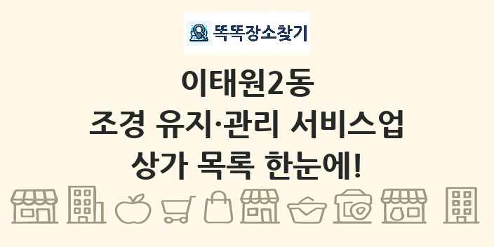 이태원2동 조경 유지·관리 서비스업 상가 목록 및 정보