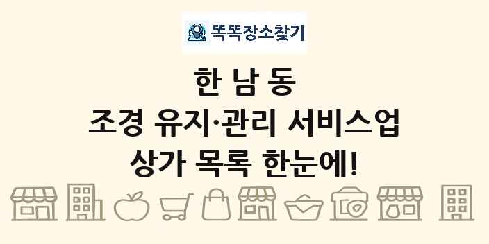 한남동 조경 유지·관리 서비스업 상가 목록 및 정보