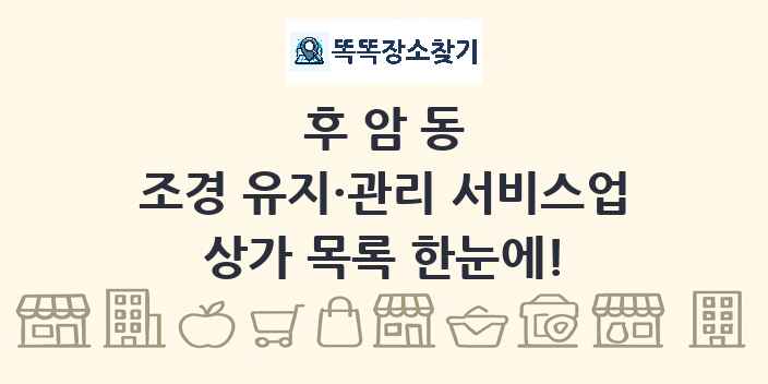 후암동 조경 유지·관리 서비스업 상가 목록 및 정보