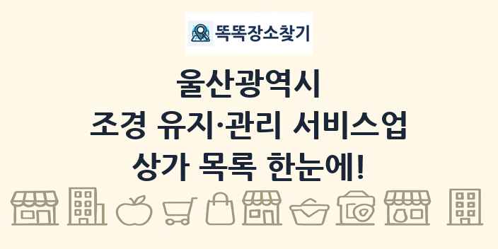 울산광역시 조경 유지·관리 서비스업 상가 목록 및 정보