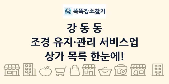 강동동 조경 유지·관리 서비스업 상가 목록 및 정보