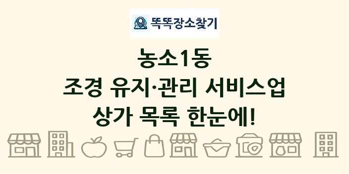 농소1동 조경 유지·관리 서비스업 상가 목록 및 정보