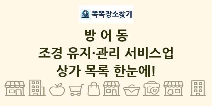 방어동 조경 유지·관리 서비스업 상가 목록 및 정보