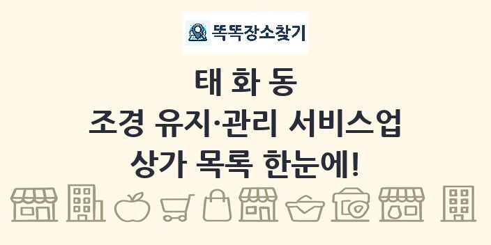 태화동 조경 유지·관리 서비스업 상가 목록 및 정보