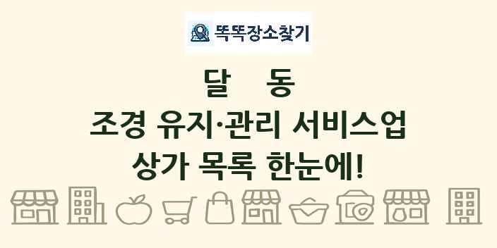 달동 조경 유지·관리 서비스업 상가 목록 및 정보