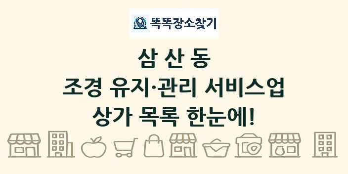 삼산동 조경 유지·관리 서비스업 상가 목록 및 정보