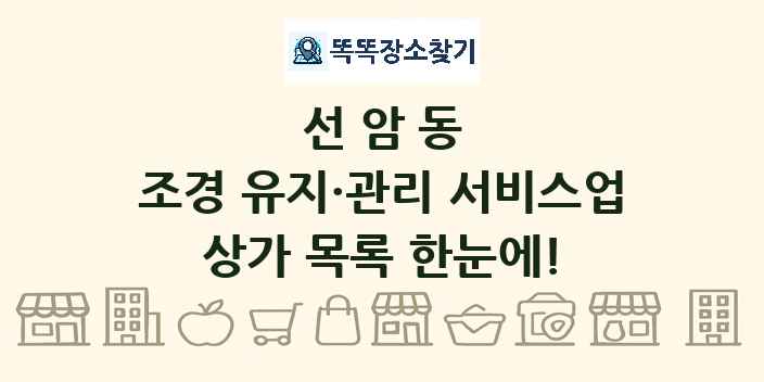 선암동 조경 유지·관리 서비스업 상가 목록 및 정보