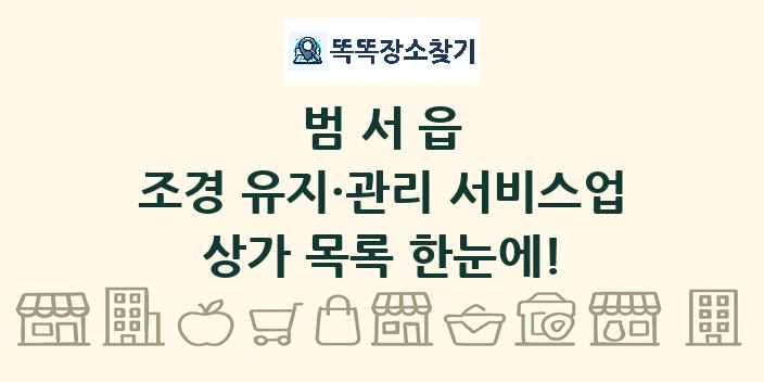 범서읍 조경 유지·관리 서비스업 상가 목록 및 정보