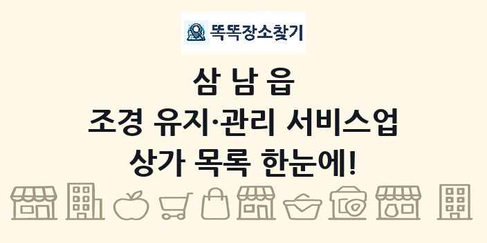 삼남읍 조경 유지·관리 서비스업 상가 목록 및 정보