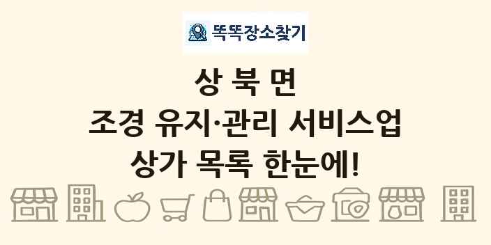 상북면 조경 유지·관리 서비스업 상가 목록 및 정보