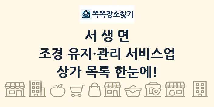 서생면 조경 유지·관리 서비스업 상가 목록 및 정보
