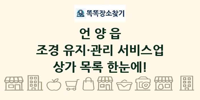언양읍 조경 유지·관리 서비스업 상가 목록 및 정보
