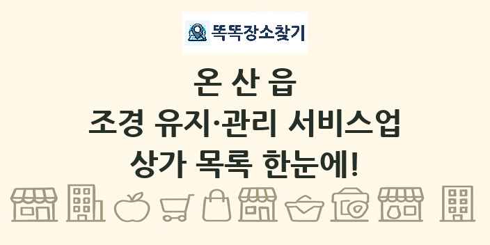 온산읍 조경 유지·관리 서비스업 상가 목록 및 정보