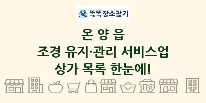 온양읍 조경 유지·관리 서비스업 상가 목록 및 정보