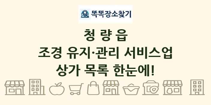 청량읍 조경 유지·관리 서비스업 상가 목록 및 정보