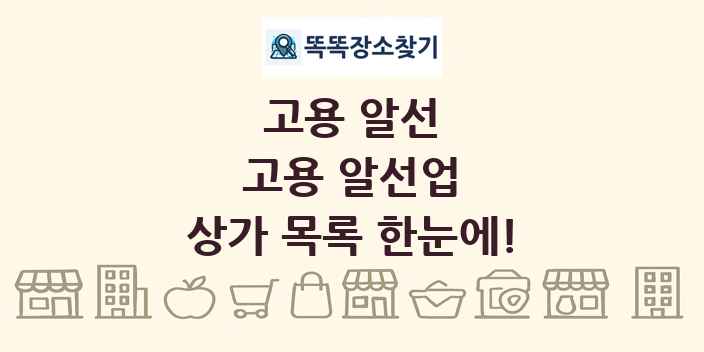 고용 알선업 상가 목록 및 정보
