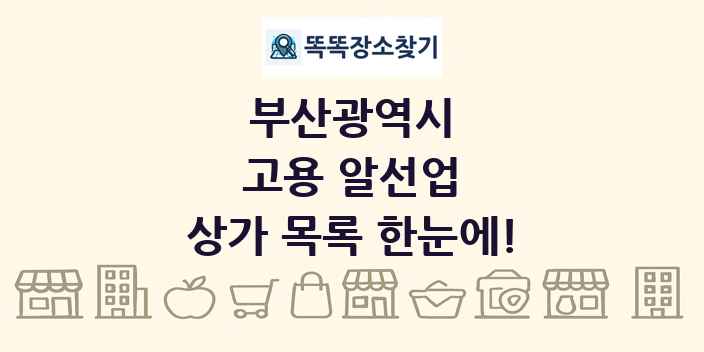 부산광역시 고용 알선업 상가 목록 및 정보