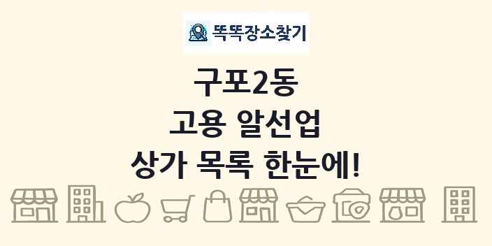 구포2동 고용 알선업 상가 목록 및 정보