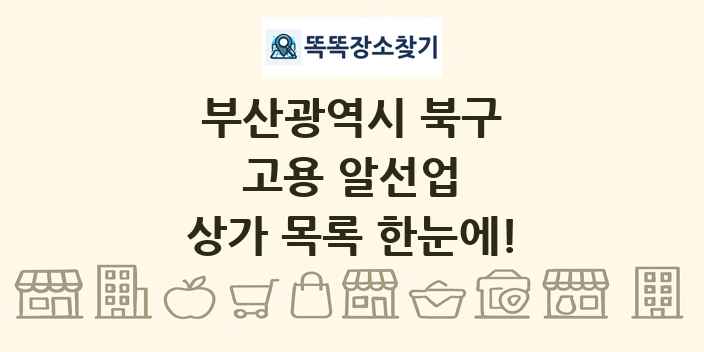 부산광역시 북구 고용 알선업 상가 목록 및 정보