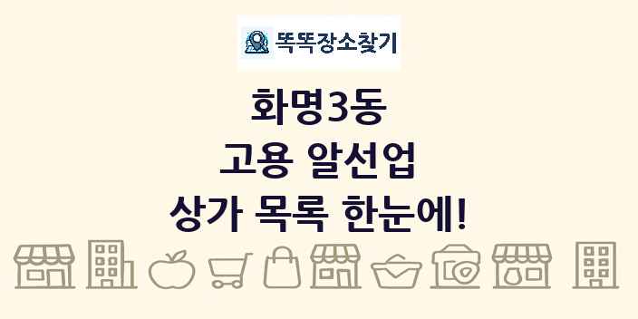 화명3동 고용 알선업 상가 목록 및 정보
