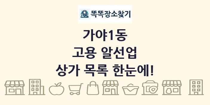 가야1동 고용 알선업 상가 목록 및 정보