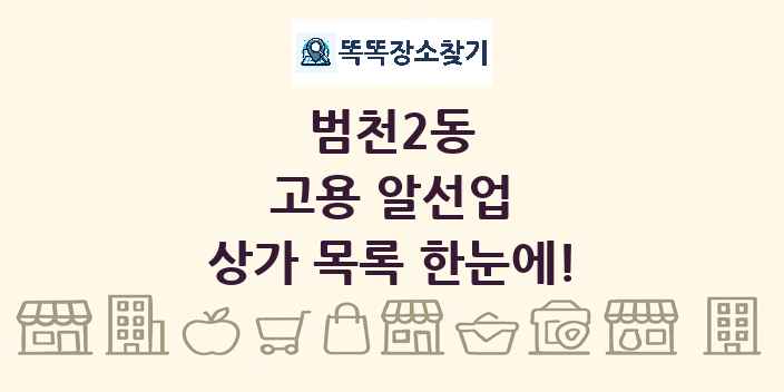 범천2동 고용 알선업 상가 목록 및 정보