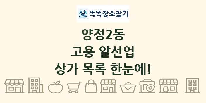 양정2동 고용 알선업 상가 목록 및 정보