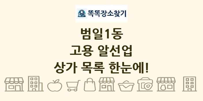 범일1동 고용 알선업 상가 목록 및 정보
