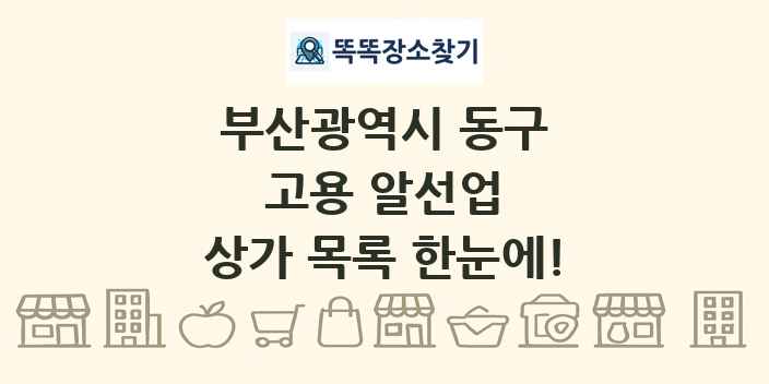 부산광역시 동구 고용 알선업 상가 목록 및 정보