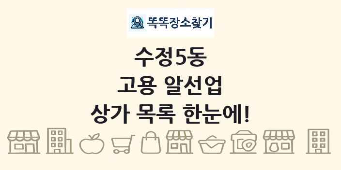 수정5동 고용 알선업 상가 목록 및 정보
