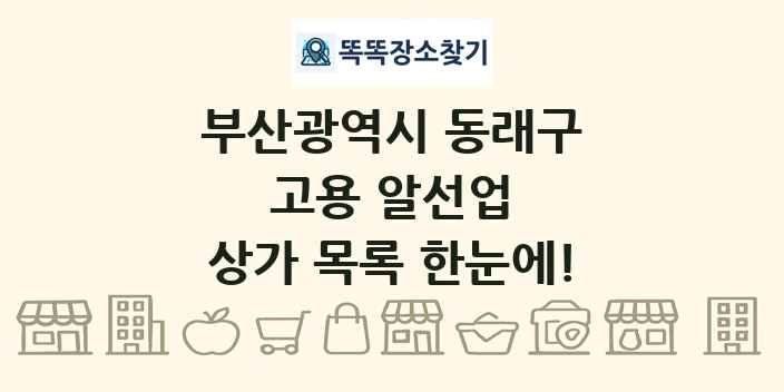 부산광역시 동래구 고용 알선업 상가 목록 및 정보