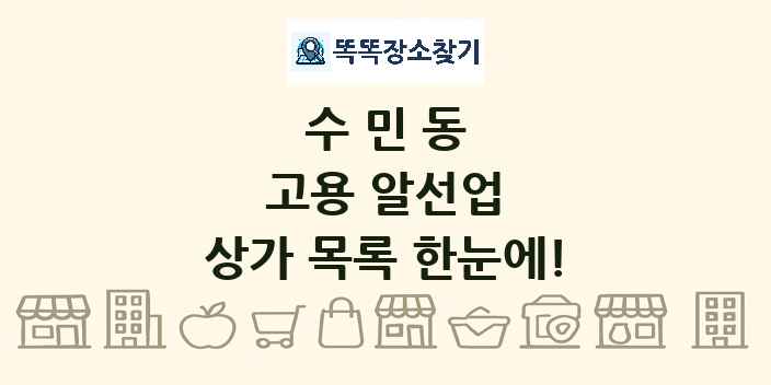 수민동 고용 알선업 상가 목록 및 정보