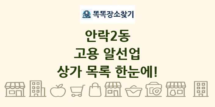 안락2동 고용 알선업 상가 목록 및 정보