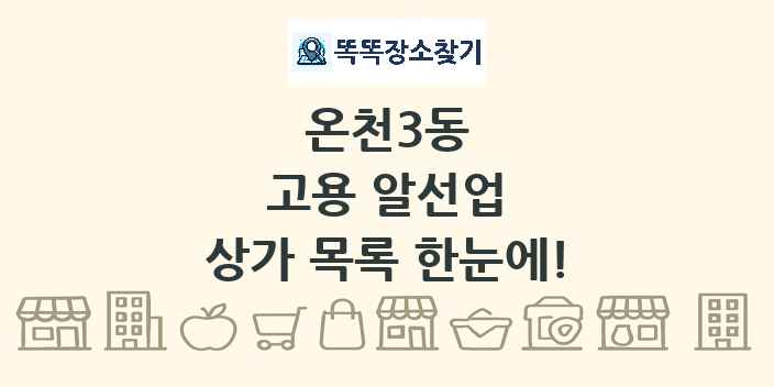 온천3동 고용 알선업 상가 목록 및 정보
