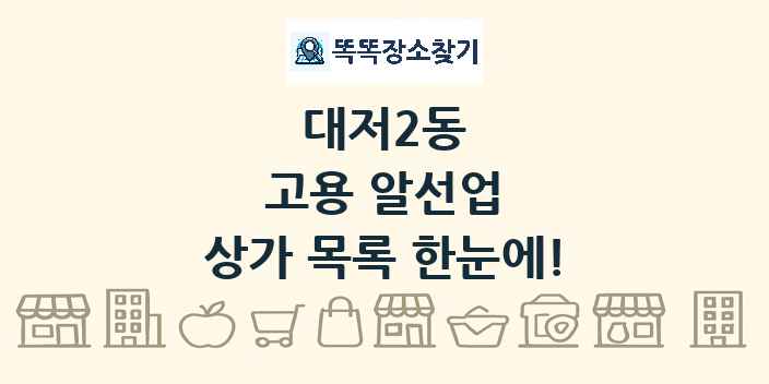 대저2동 고용 알선업 상가 목록 및 정보