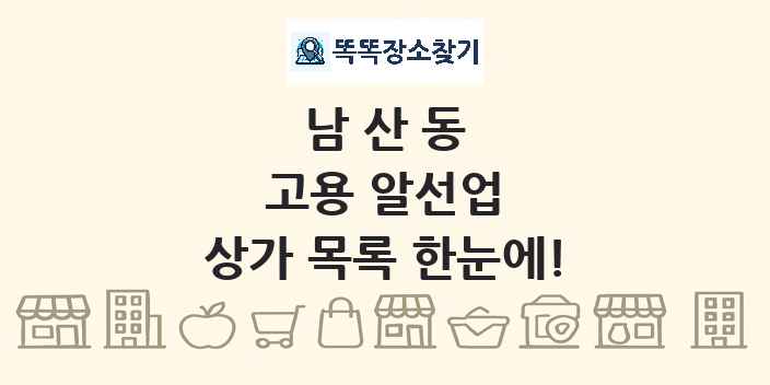 남산동 고용 알선업 상가 목록 및 정보