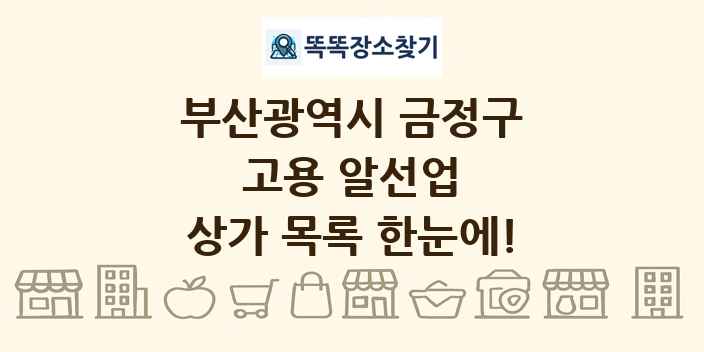 부산광역시 금정구 고용 알선업 상가 목록 및 정보