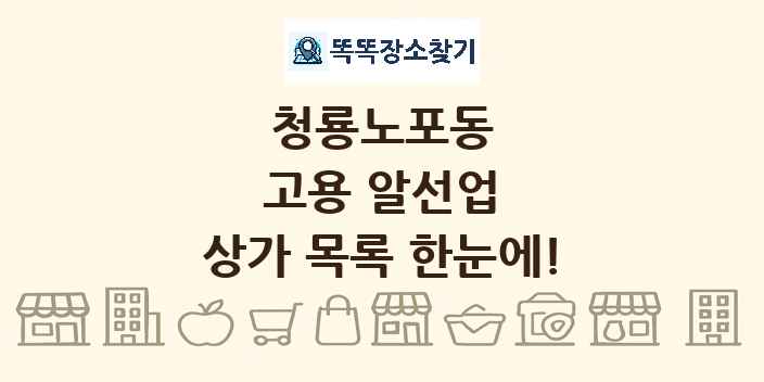 청룡노포동 고용 알선업 상가 목록 및 정보