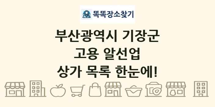 부산광역시 기장군 고용 알선업 상가 목록 및 정보