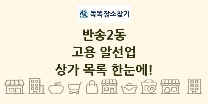 반송2동 고용 알선업 상가 목록 및 정보