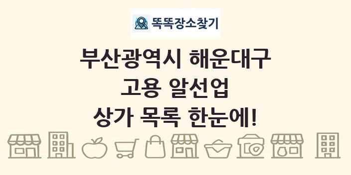 부산광역시 해운대구 고용 알선업 상가 목록 및 정보