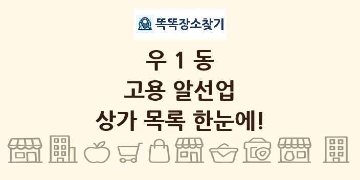 우1동 고용 알선업 상가 목록 및 정보
