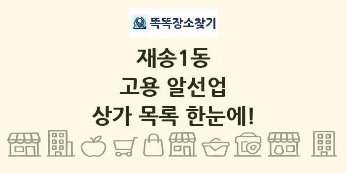 재송1동 고용 알선업 상가 목록 및 정보