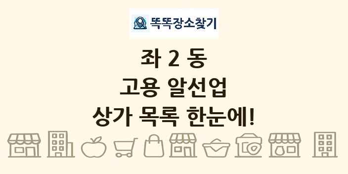 좌2동 고용 알선업 상가 목록 및 정보