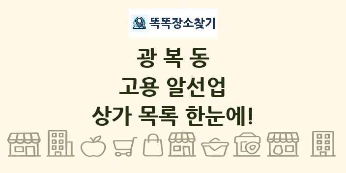 광복동 고용 알선업 상가 목록 및 정보